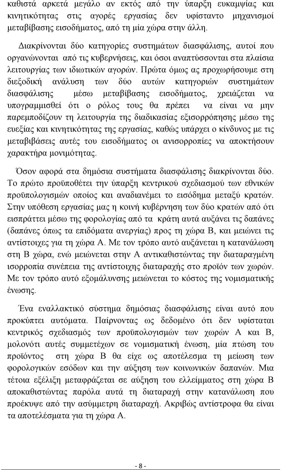 Πρώτα όμως ας προχωρήσουμε στη διεξοδική ανάλυση των δύο αυτών κατηγοριών συστημάτων διασφάλισης μέσω μεταβίβασης εισοδήματος, χρειάζεται να υπογραμμισθεί ότι ο ρόλος τους θα πρέπει να είναι να μην