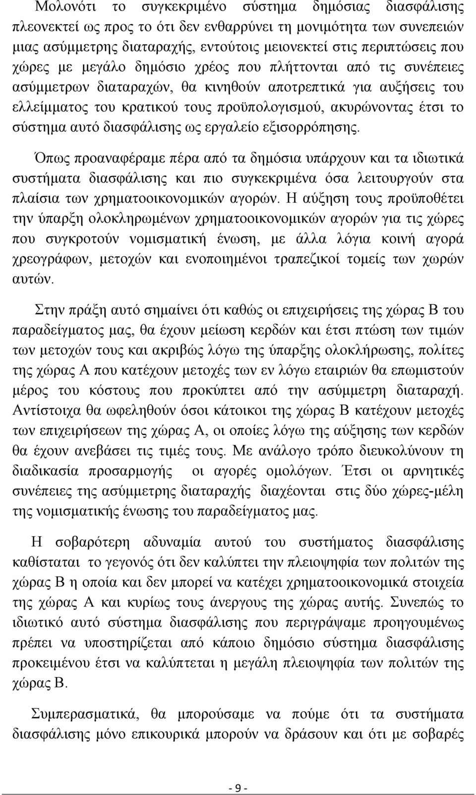 διασφάλισης ως εργαλείο εξισορρόπησης.