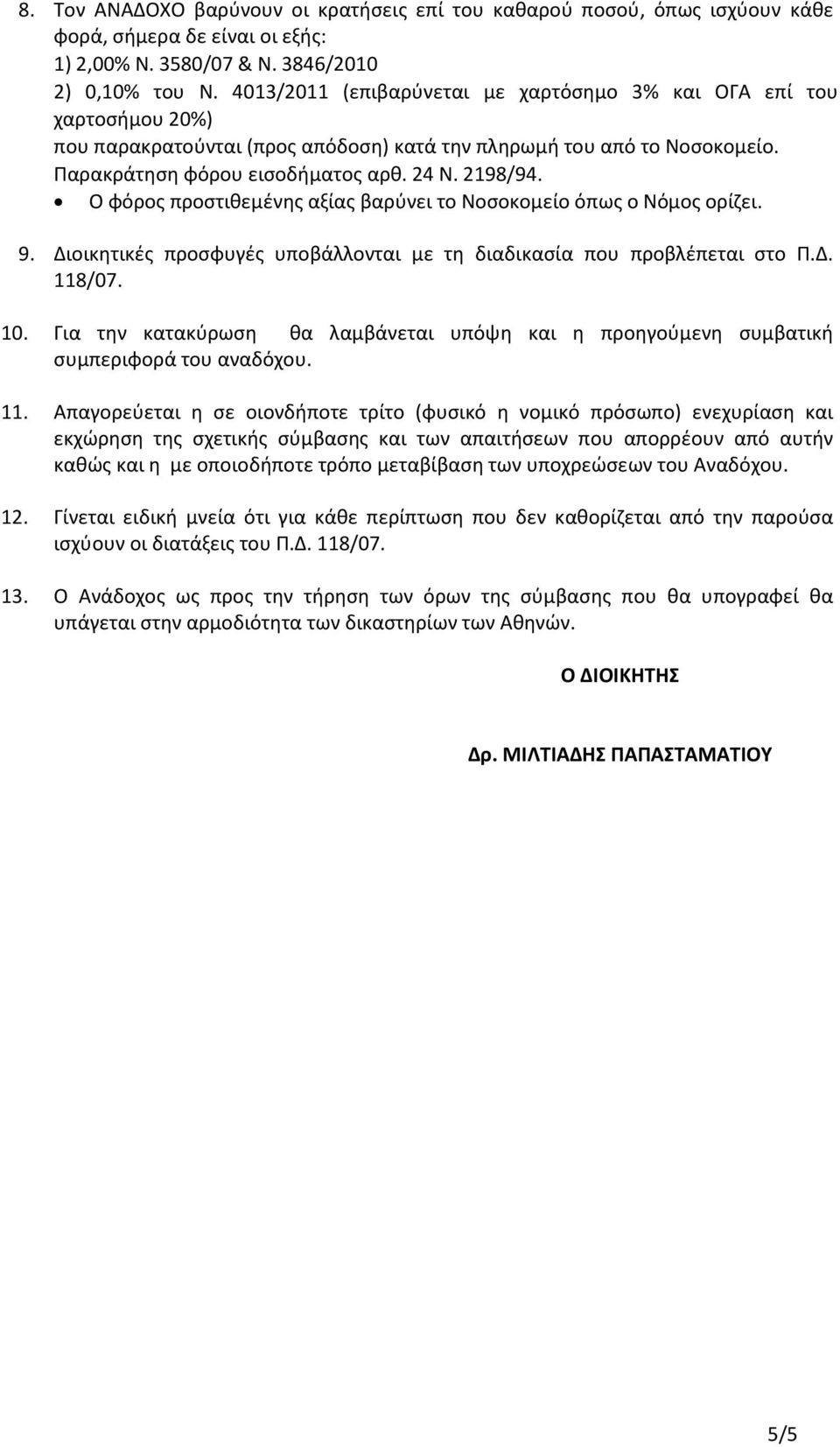 Ο φόρος προστιθεμένης αξίας βαρύνει το Νοσοκομείο όπως ο Νόμος ορίζει. 9. Διοικητικές προσφυγές υποβάλλονται με τη διαδικασία που προβλέπεται στο Π.Δ. 118/07. 10.