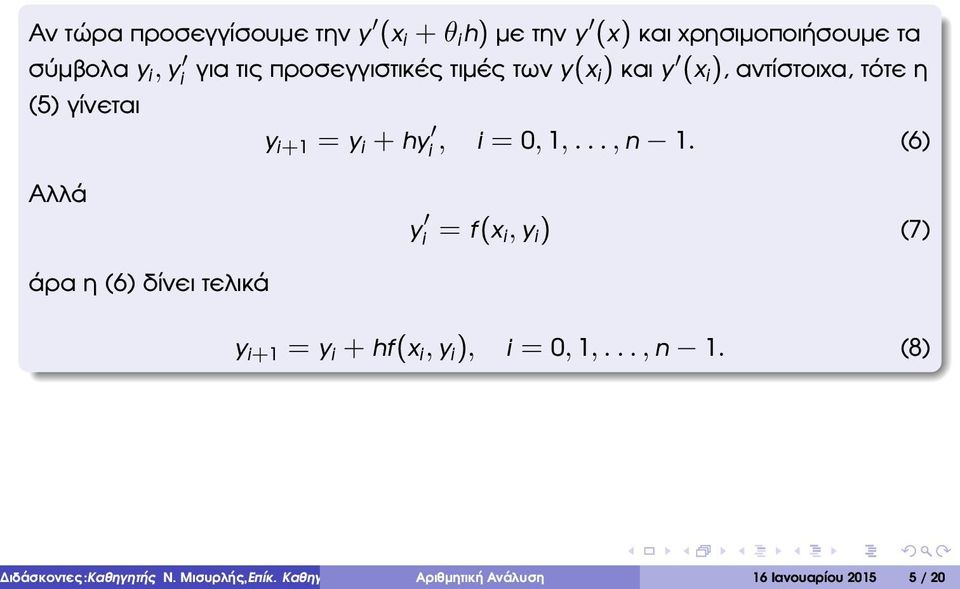 .., n 1. (6) Αλλά άρα η (6) δίνει τελικά y i = f(x i, y i ) (7) y i+1 = y i + hf(x i, y i ), i = 0, 1,..., n 1. (8) ιδάσκοντες:καθηγητής Ν.