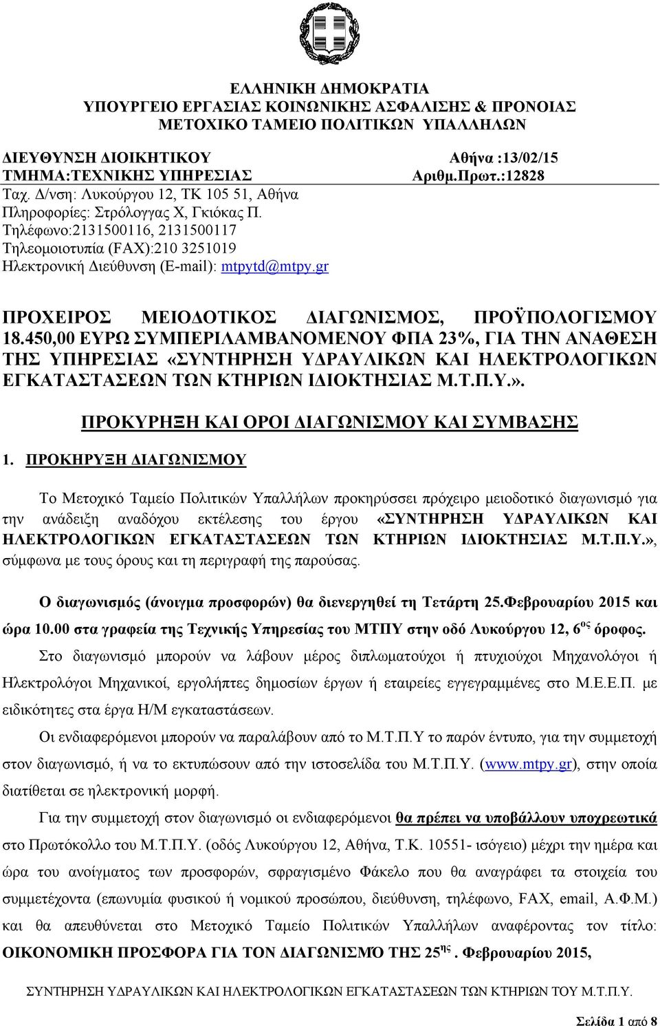 450,00 ΕΥΡΩ ΣΥΜΠΕΡΙΛΑΜΒΑΝΟΜΕΝΟΥ ΦΠΑ 23%, ΓΙΑ ΤΗΝ ΑΝΑΘΕΣΗ ΤΗΣ ΥΠΗΡΕΣΙΑΣ «ΣΥΝΤΗΡΗΣΗ ΥΔΡΑΥΛΙΚΩΝ ΚΑΙ ΗΛΕΚΤΡΟΛΟΓΙΚΩΝ ΕΓΚΑΤΑΣΤΑΣΕΩΝ ΤΩΝ ΚΤHΡΙΩΝ ΙΔΙΟΚΤΗΣΙΑΣ Μ.Τ.Π.Υ.».