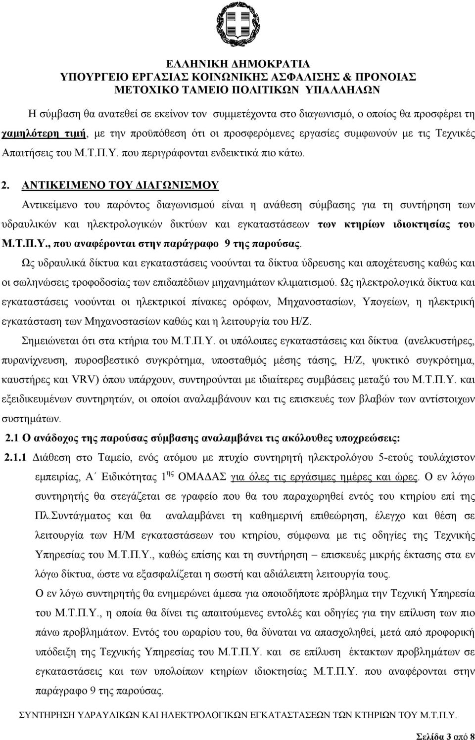 ΑΝΤΙΚΕΙΜΕΝΟ ΤΟΥ ΔΙΑΓΩΝΙΣΜΟΥ Αντικείμενο του παρόντος διαγωνισμού είναι η ανάθεση σύμβασης για τη συντήρηση των υδραυλικών και ηλεκτρολογικών δικτύων και εγκαταστάσεων των κτηρίων ιδιοκτησίας του Μ.Τ.Π.