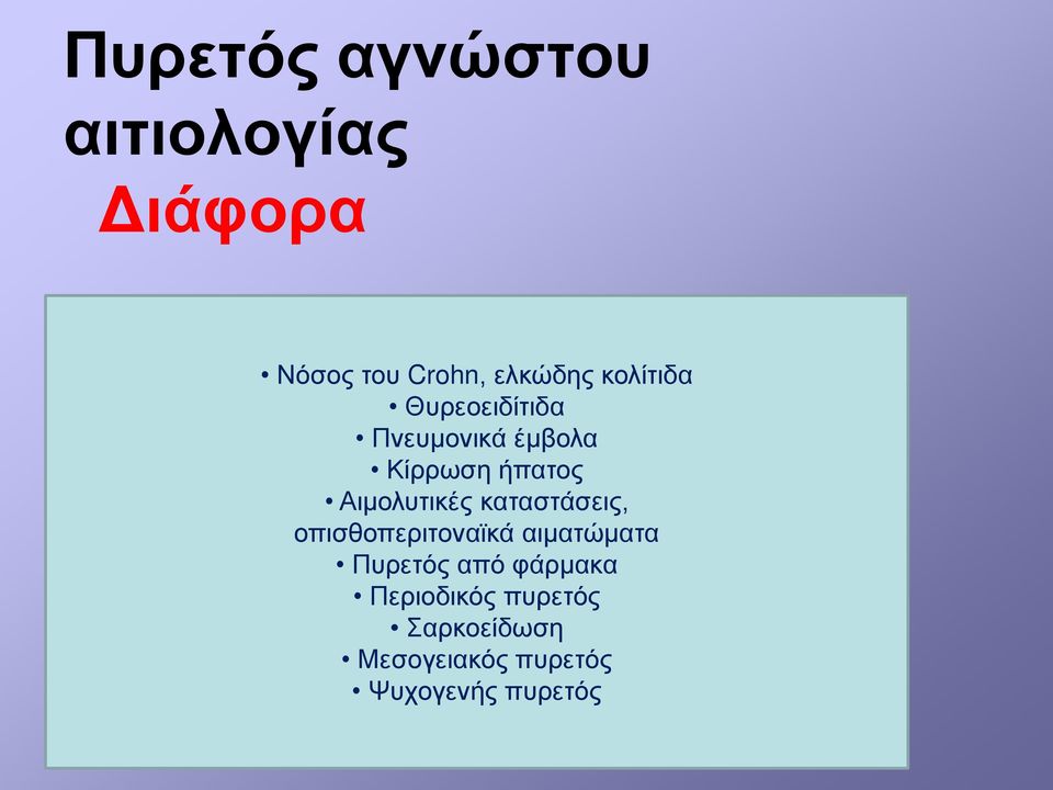 Αιμολυτικές καταστάσεις, οπισθοπεριτοναϊκά αιματώματα Πυρετός