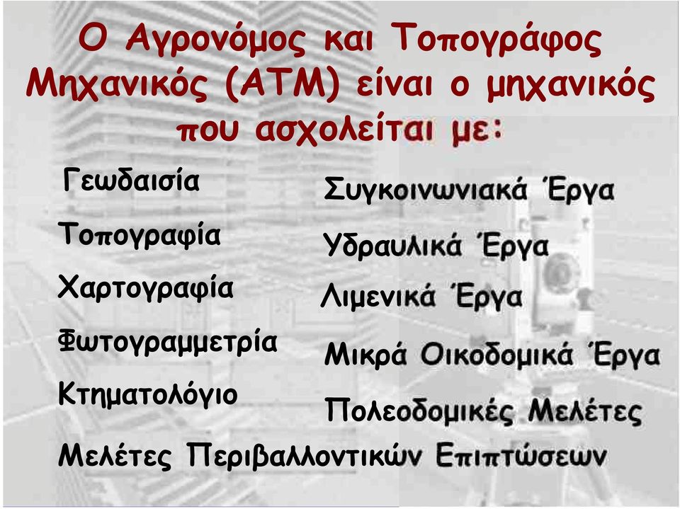 Έργα Χαρτογραφία Λιμενικά Έργα Φωτογραμμετρία Μικρά Οικοδομικά