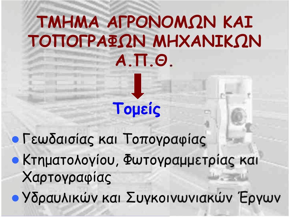 Τομείς Γεωδαισίας και Τοπογραφίας