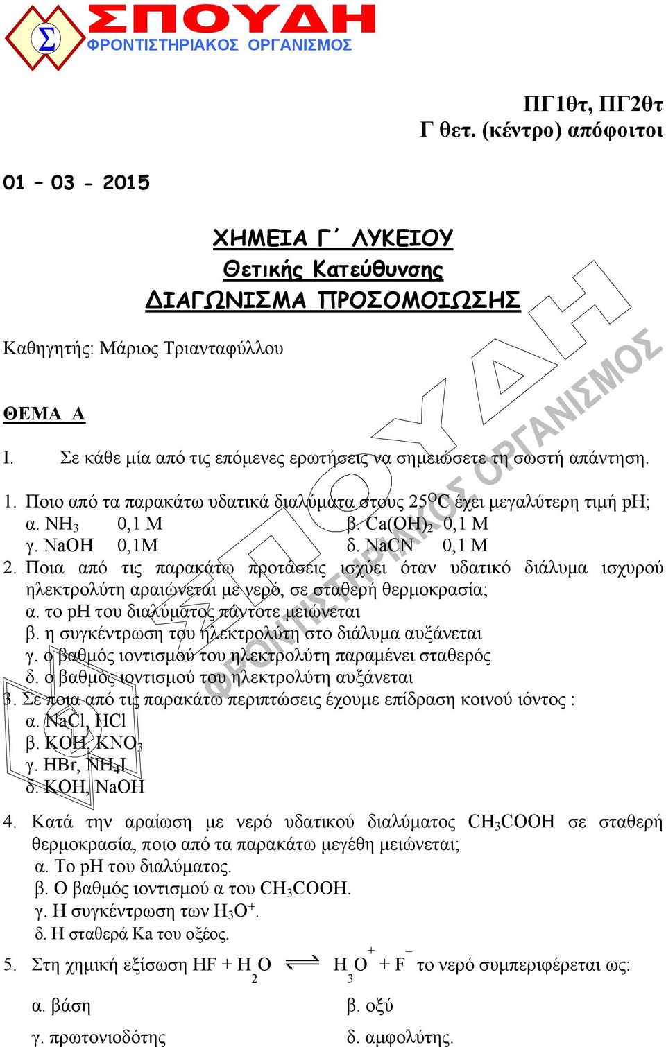 ΝaCN 0,1 M 2. Ποια από τις παρακάτω προτάσεις ισχύει όταν υδατικό διάλυμα ισχυρού ηλεκτρολύτη αραιώνεται με νερό, σε σταθερή θερμοκρασία; α. το ph του διαλύματος πάντοτε μειώνεται β.