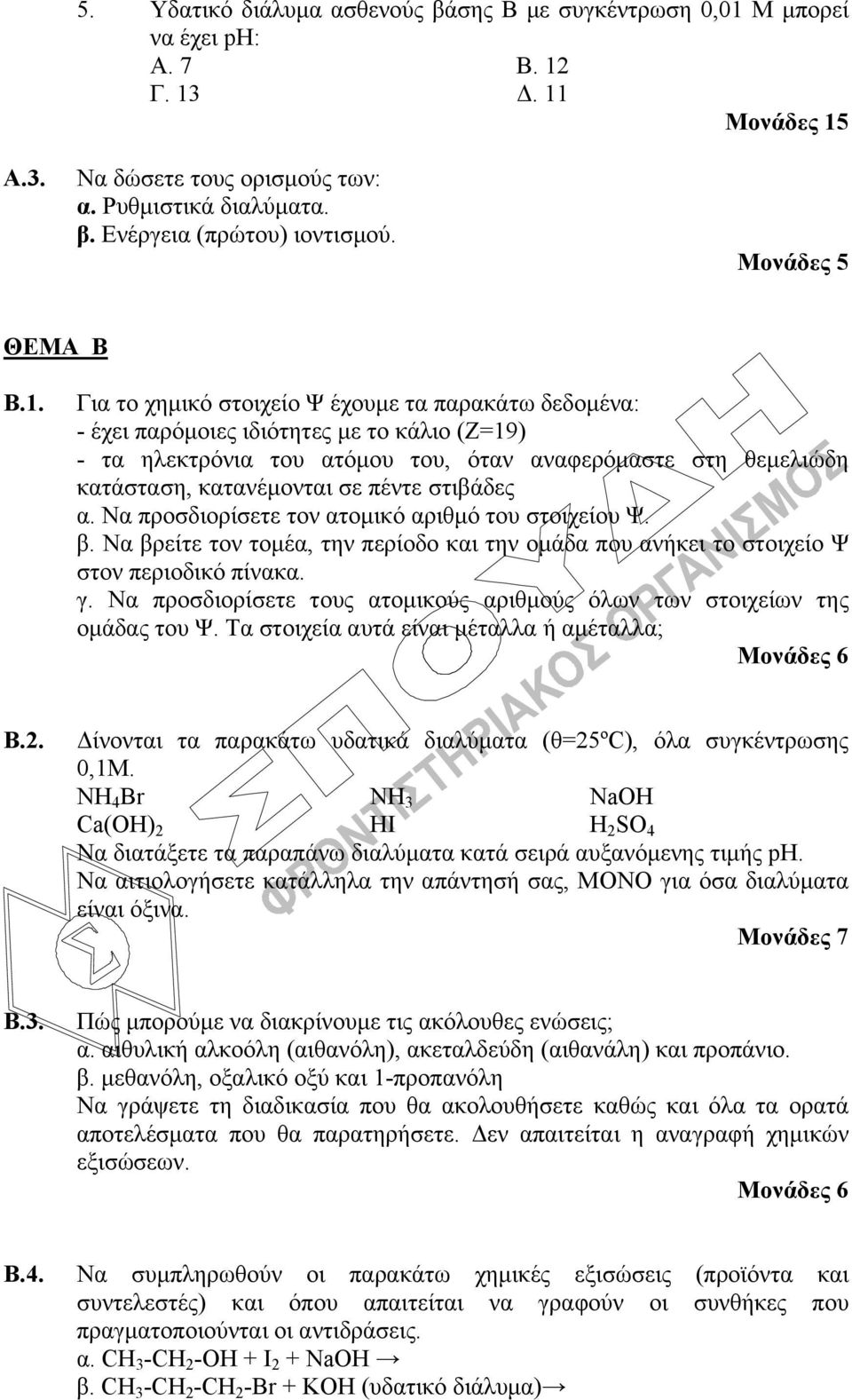 Για το χημικό στοιχείο Ψ έχουμε τα παρακάτω δεδομένα: - έχει παρόμοιες ιδιότητες με το κάλιο (Ζ=19) - τα ηλεκτρόνια του ατόμου του, όταν αναφερόμαστε στη θεμελιώδη κατάσταση, κατανέμονται σε πέντε