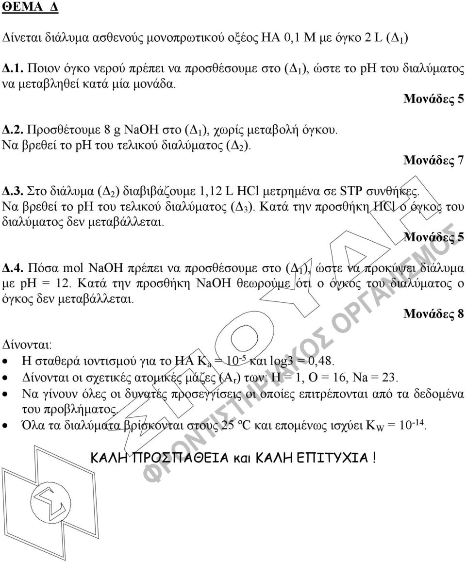 Στο διάλυμα (Δ 2 ) διαβιβάζουμε 1,12 L HCl μετρημένα σε STP συνθήκες. Να βρεθεί το pη του τελικού διαλύματος (Δ 3 ). Κατά την προσθήκη ΗCl ο όγκος του διαλύματος δεν μεταβάλλεται. Μονάδες 5 Δ.4.