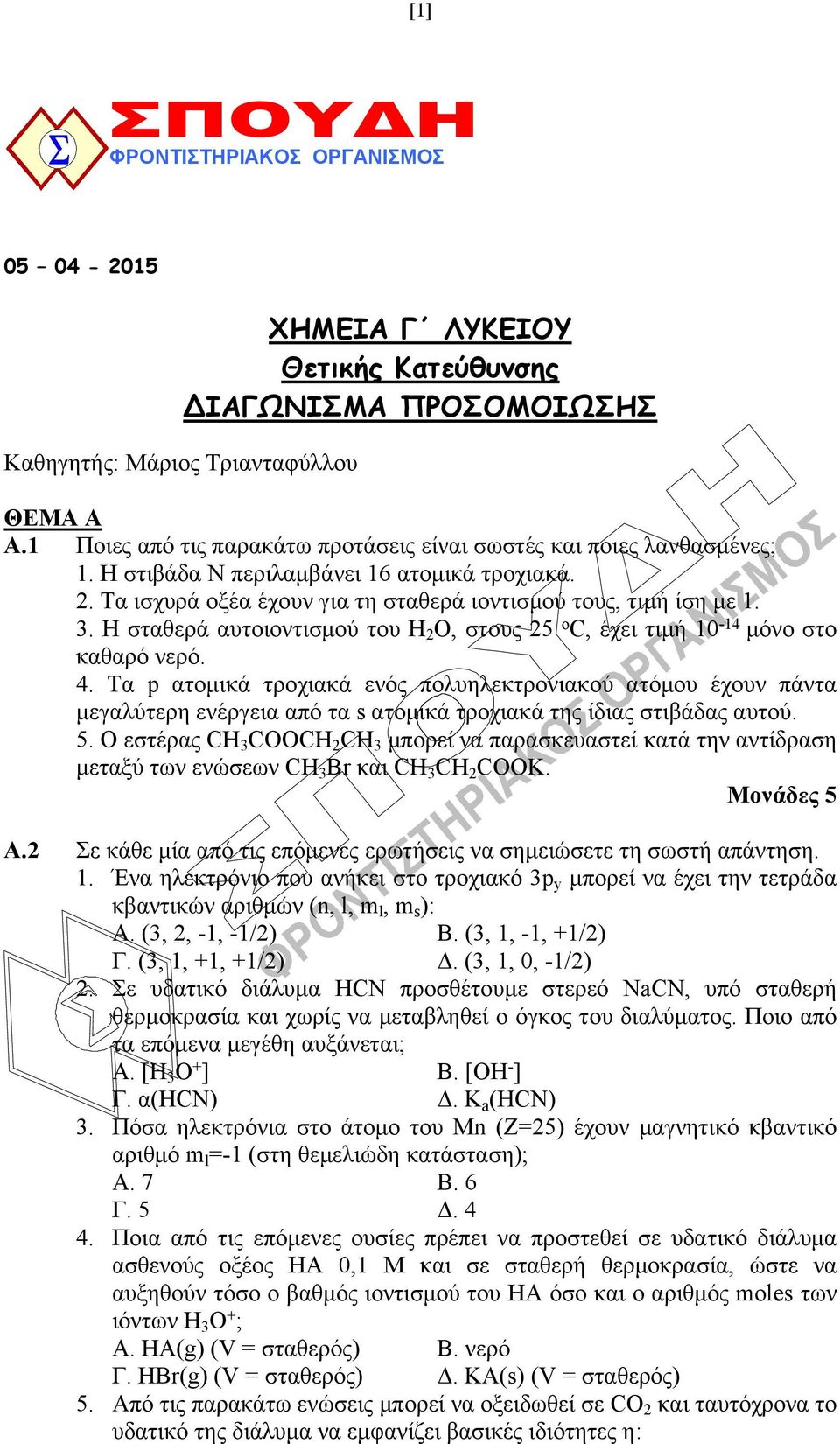 Η σταθερά αυτοιοντισμού του Η 2 Ο, στους 25 o C, έχει τιμή 10-14 μόνο στο καθαρό νερό. 4.