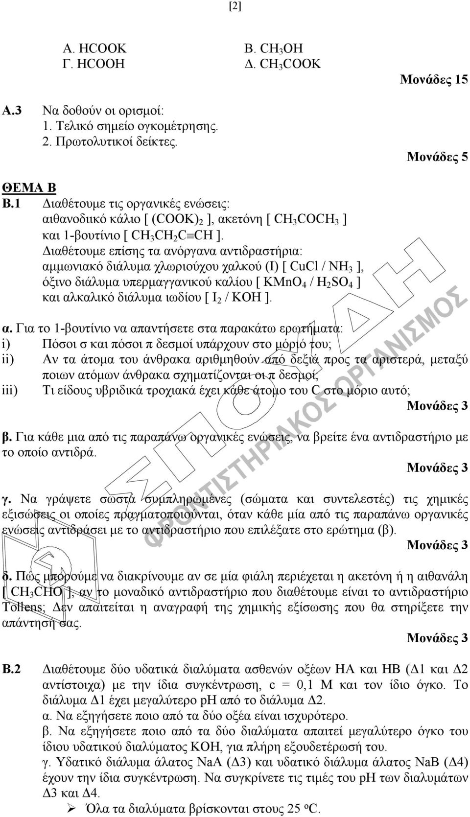 Διαθέτουμε επίσης τα ανόργανα αντιδραστήρια: αμμωνιακό διάλυμα χλωριούχου χαλκού (Ι) [ CuCl / NH 3 ], όξινο διάλυμα υπερμαγγανικού καλίου [ KMnO 4 / H 2 SO 4 ] και αλκαλικό διάλυμα ιωδίου [ Ι 2 / ΚΟΗ