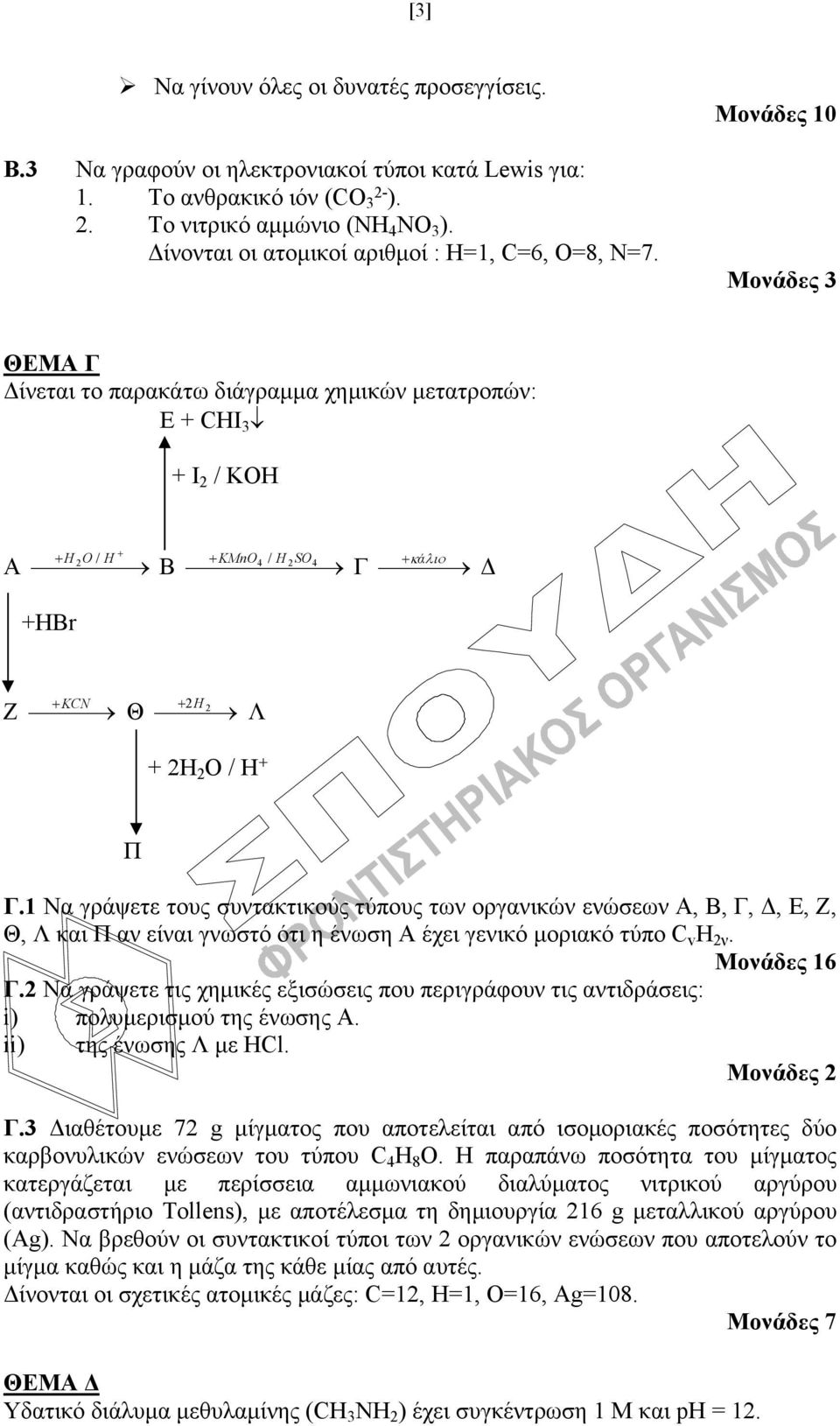 Μονάδες 10 Μονάδες 3 ΘΕΜΑ Γ Δίνεται το παρακάτω διάγραμμα χημικών μετατροπών: Ε + CHI 3 + Ι 2 / ΚΟΗ Α H 2 O / H Β KMnO 4 / H 2 SO 4 Γ ά +HBr Δ Ζ KCN Θ 2H 2 Λ + 2H 2 Ο / Η + Π Γ.