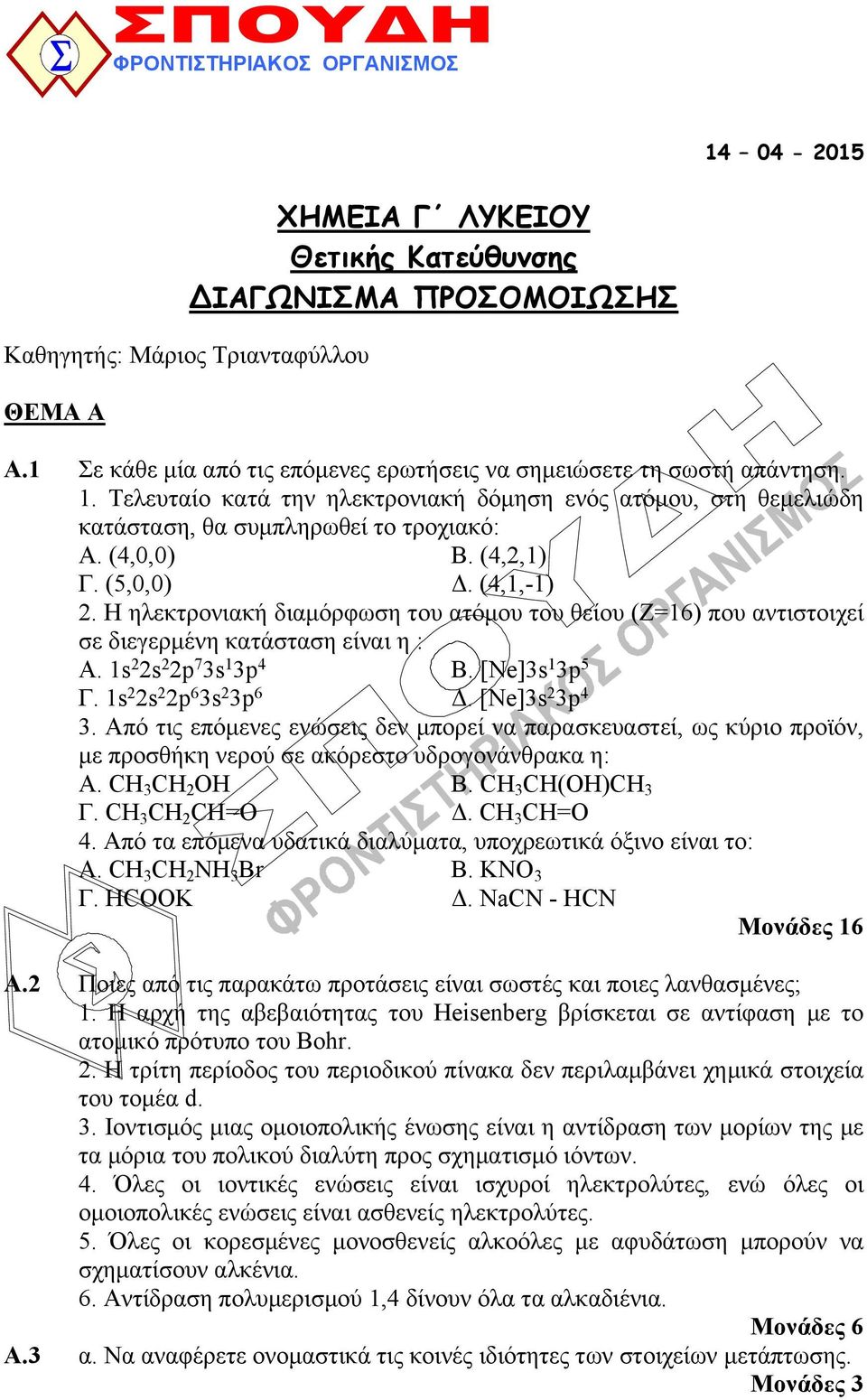 (4,2,1) Γ. (5,0,0) Δ. (4,1,-1) 2. Η ηλεκτρονιακή διαμόρφωση του ατόμου του θείου (Ζ=16) που αντιστοιχεί σε διεγερμένη κατάσταση είναι η : Α. 1s 2 2s 2 2p 7 3s 1 3p 4 Β. [Ne]3s 1 3p 5 Γ.