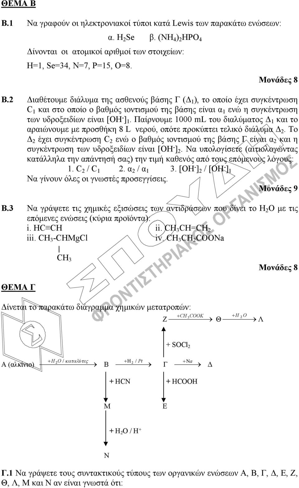 Παίρνουμε 1000 ml του διαλύματος Δ 1 και το αραιώνουμε με προσθήκη 8 L νερού, οπότε προκύπτει τελικό διάλυμα Δ 2.