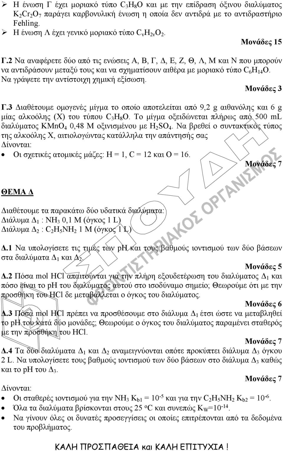 2 Να αναφέρετε δύο από τις ενώσεις Α, Β, Γ, Δ, Ε, Ζ, Θ, Λ, Μ και Ν που μπορούν να αντιδράσουν μεταξύ τους και να σχηματίσουν αιθέρα με μοριακό τύπο C 6 H 14 O.