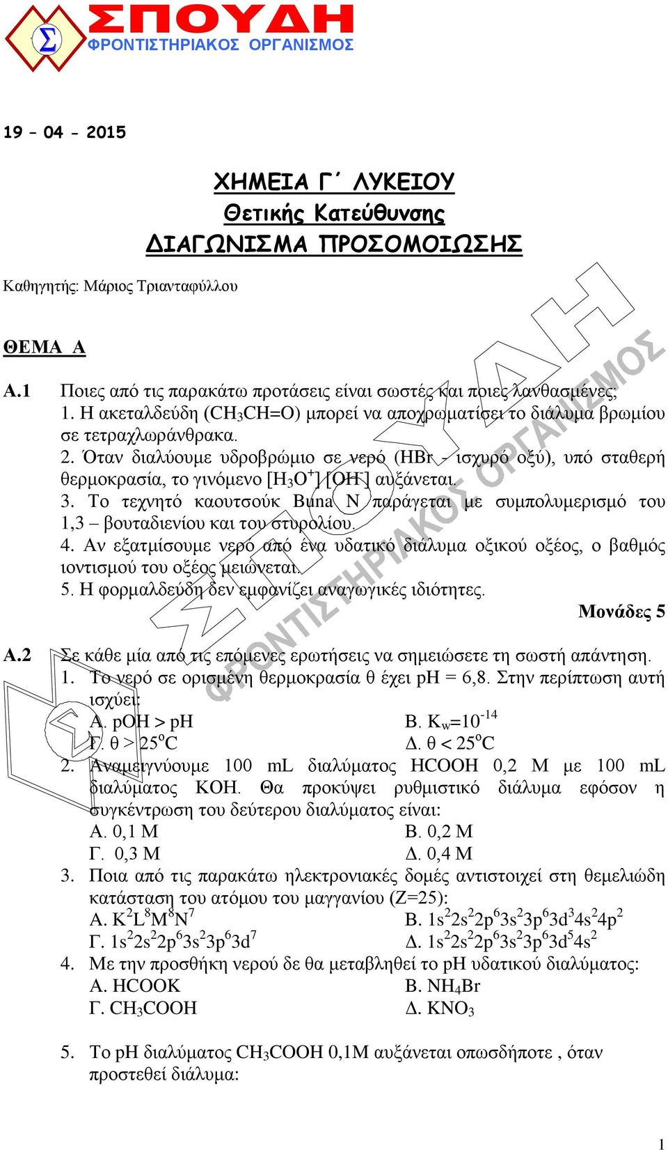 Όηαλ δηαιύνπκε πδξνβξώκην ζε λεξό (HBr - ηζρπξό νμύ), ππό ζηαζεξή ζεξκνθξαζία, ην γηλόκελν [Ζ 3 Ο + ] [ΟΖ - ] απμάλεηαη. 3. Σν ηερλεηό θανπηζνύθ Buna N παξάγεηαη κε ζπκπνιπκεξηζκό ηνπ 1,3 βνπηαδηελίνπ θαη ηνπ ζηπξνιίνπ.
