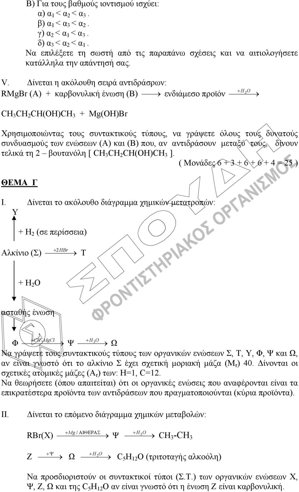 Δίνεται η ακόλουθη σειρά αντιδράσρων: RMgBr (A) + καρβονυλική ένωση (Β) ενδιάμεσο προϊόν H 2 O CH 3 CH 2 CH(OH)CH 3 + Mg(OH)Br Χρησιμοποιώντας τους συντακτικούς τύπους, να γράψετε όλους τους δυνατούς