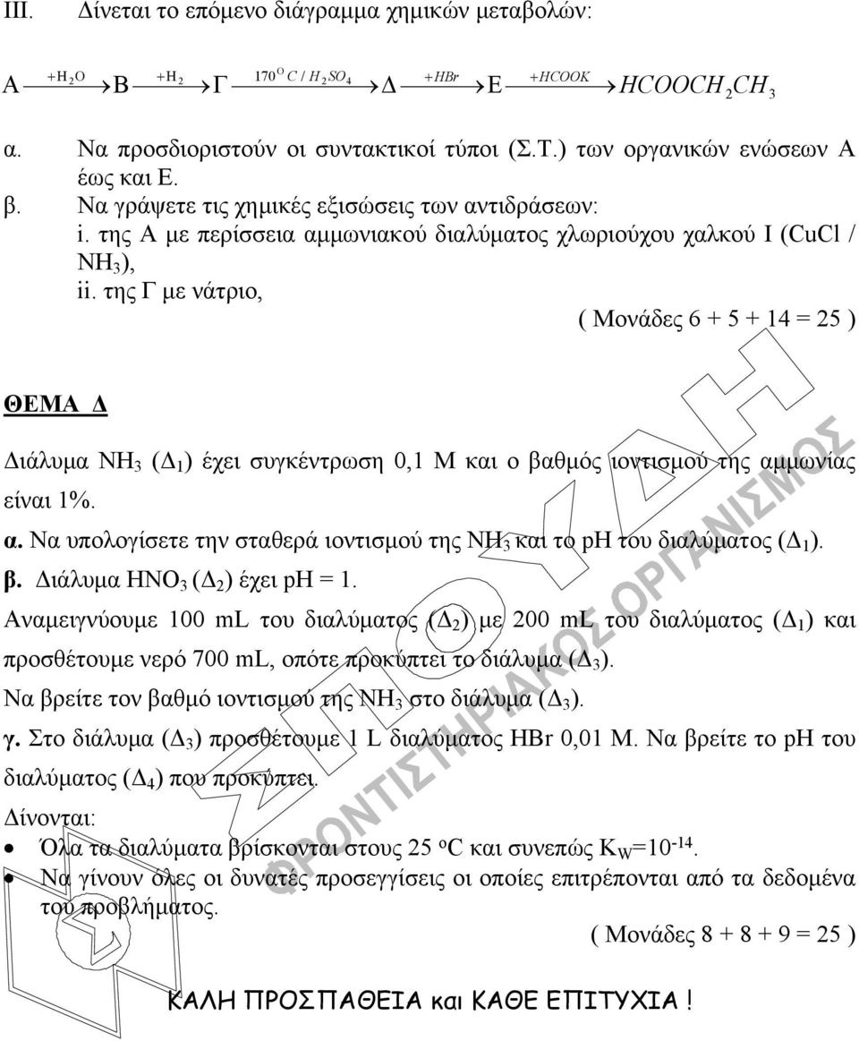 της Γ με νάτριο, ( Μονάδες 6 + 5 + 14 = 25 ) ΘΕΜΑ Δ Διάλυμα ΝΗ 3 (Δ 1 ) έχει συγκέντρωση 0,1 Μ και ο βαθμός ιοντισμού της αμ