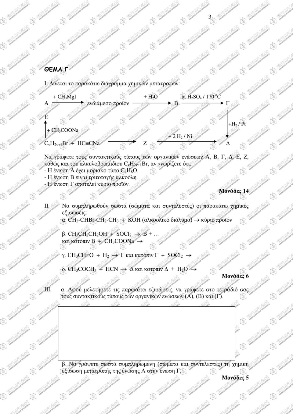 αιθπινβξσκηδίνπ C λ Ζ 2λ+1 Br, αλ γλσξίδεηε όηη: - Ζ έλσζε Α έρεη κνξηαθό ηύπν C 4 H 8 Ο. - H έλσζε Β είλαη ηξηηνηαγήο αιθνόιε. - H έλσζε Γ απνηειεί θύξην πξντόλ. Μονάδερ 14 ΗΗ.