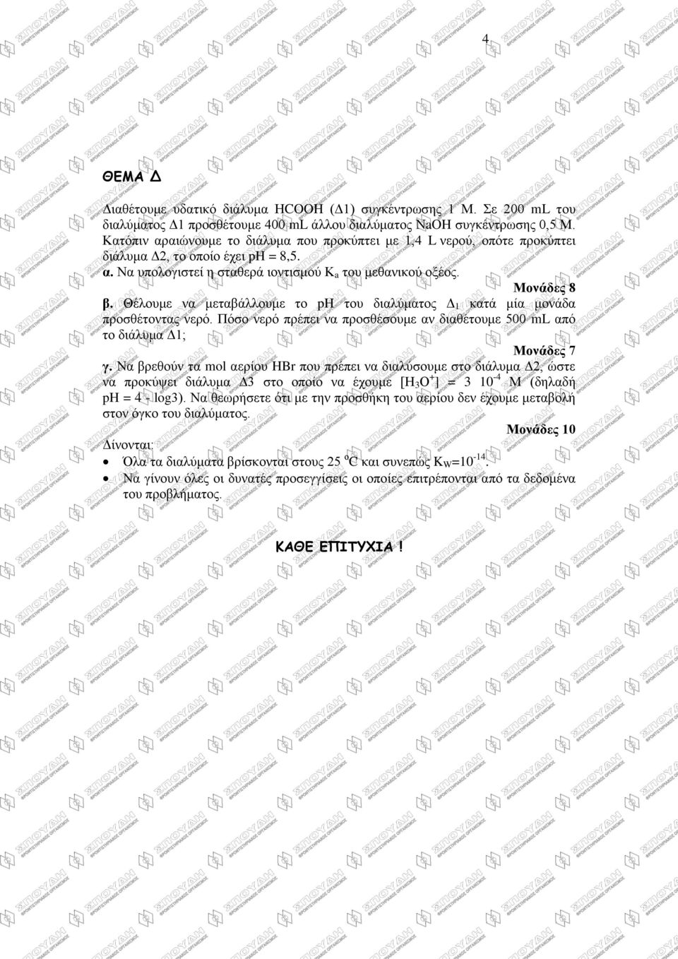 Θέινπκε λα κεηαβάιινπκε ην ph ηνπ δηαιύκαηνο Γ 1 θαηά κία κνλάδα πξνζζέηνληαο λεξό. Πόζν λεξό πξέπεη λα πξνζζέζνπκε αλ δηαζέηνπκε 500 ml από ην δηάιπκα Γ1; Μονάδερ 7 γ.