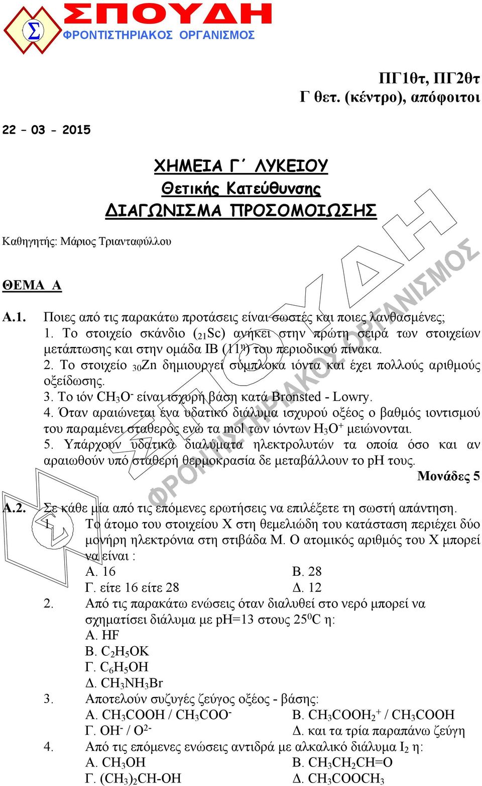 3. Το ιόν CH 3 O - είναι ισχυρή βάση κατά Bronsted - Lowry. 4. Όταν αραιώνεται ένα υδατικό διάλυμα ισχυρού οξέος ο βαθμός ιοντισμού του παραμένει σταθερός ενώ τα mol των ιόντων Η 3 Ο + μειώνονται. 5.