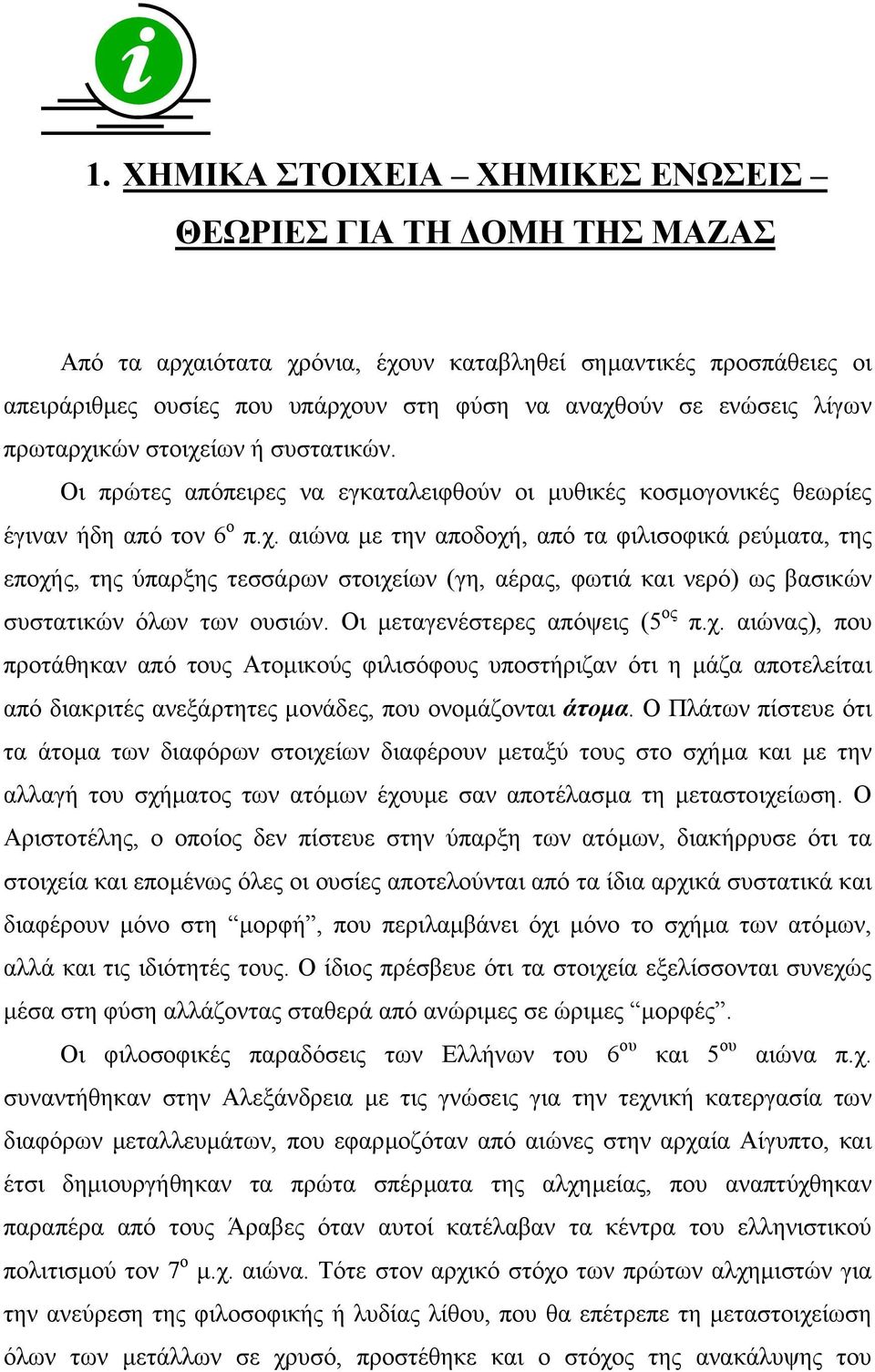 Οι µεταγενέστερες απόψεις (5 ος π.χ. αιώνας), που προτάθηκαν από τους Ατοµικούς φιλισόφους υποστήριζαν ότι η µάζα αποτελείται από διακριτές ανεξάρτητες µονάδες, που ονοµάζονται άτοµα.