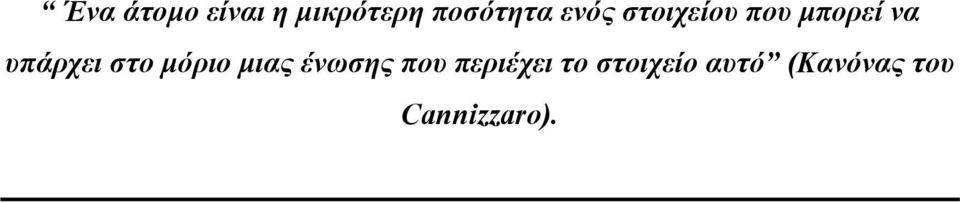 στο µόριο µιας ένωσης που περιέχει το