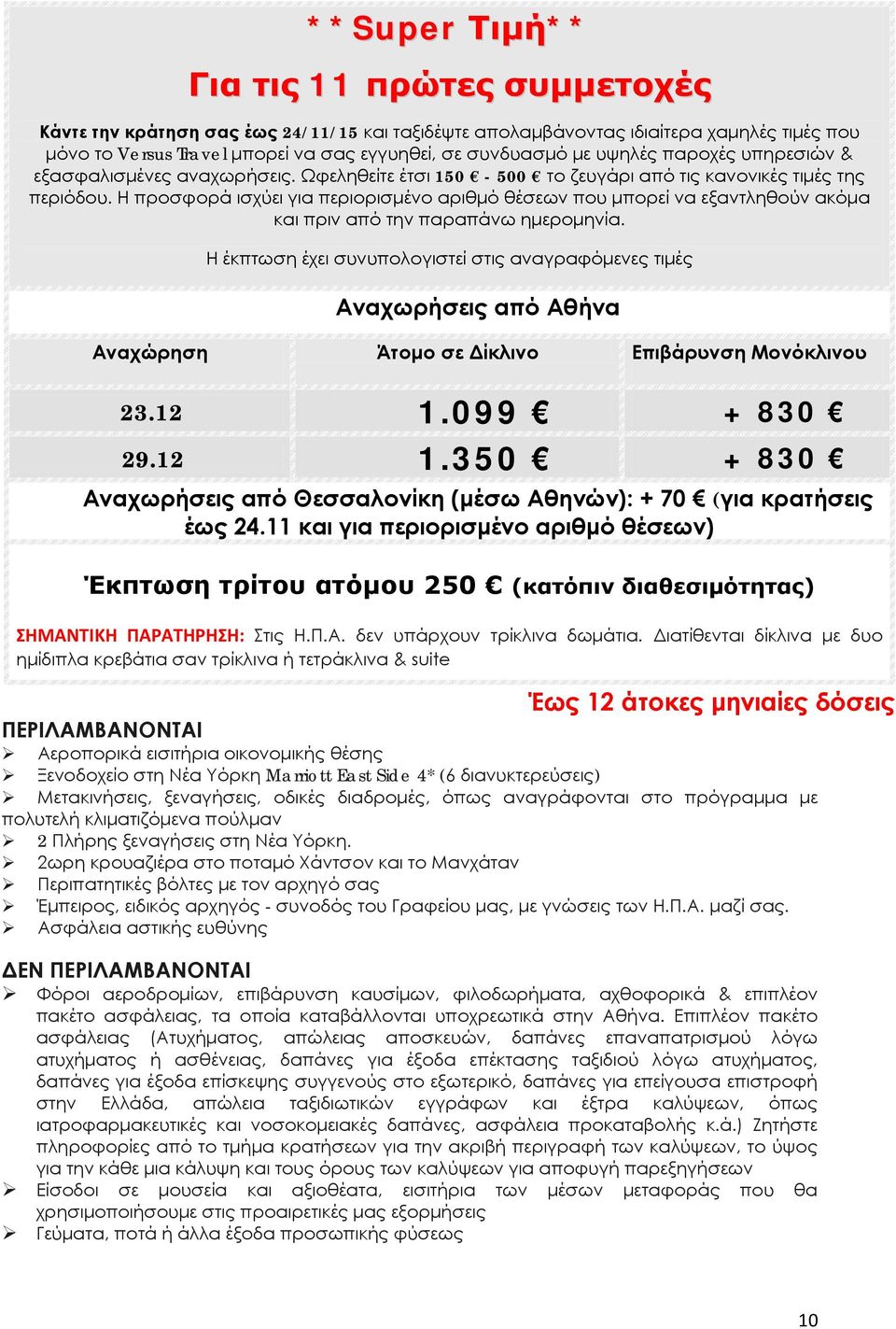 Η προσφορά ισχύει για περιορισμένο αριθμό θέσεων που μπορεί να εξαντληθούν ακόμα και πριν από την παραπάνω ημερομηνία.