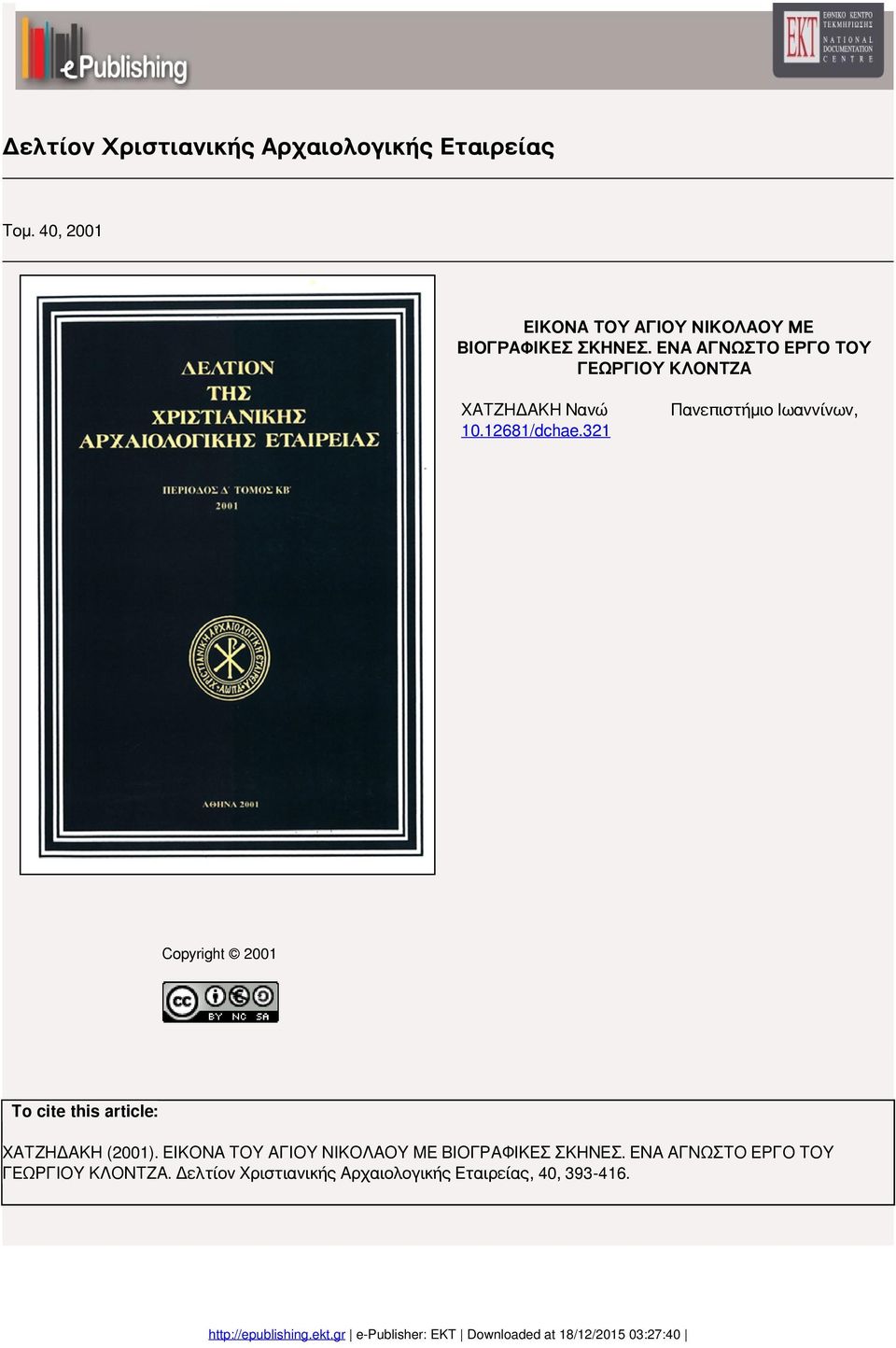 ΕΝΑ ΑΓΝΩΣΤΟ ΕΡΓΟ ΤΟΥ ΓΕΩΡΓΙΟΥ ΚΛΟΝΤΖΑ ΧΑΤΖΗΔΑΚΗ Νανώ 10.12681/dchae.