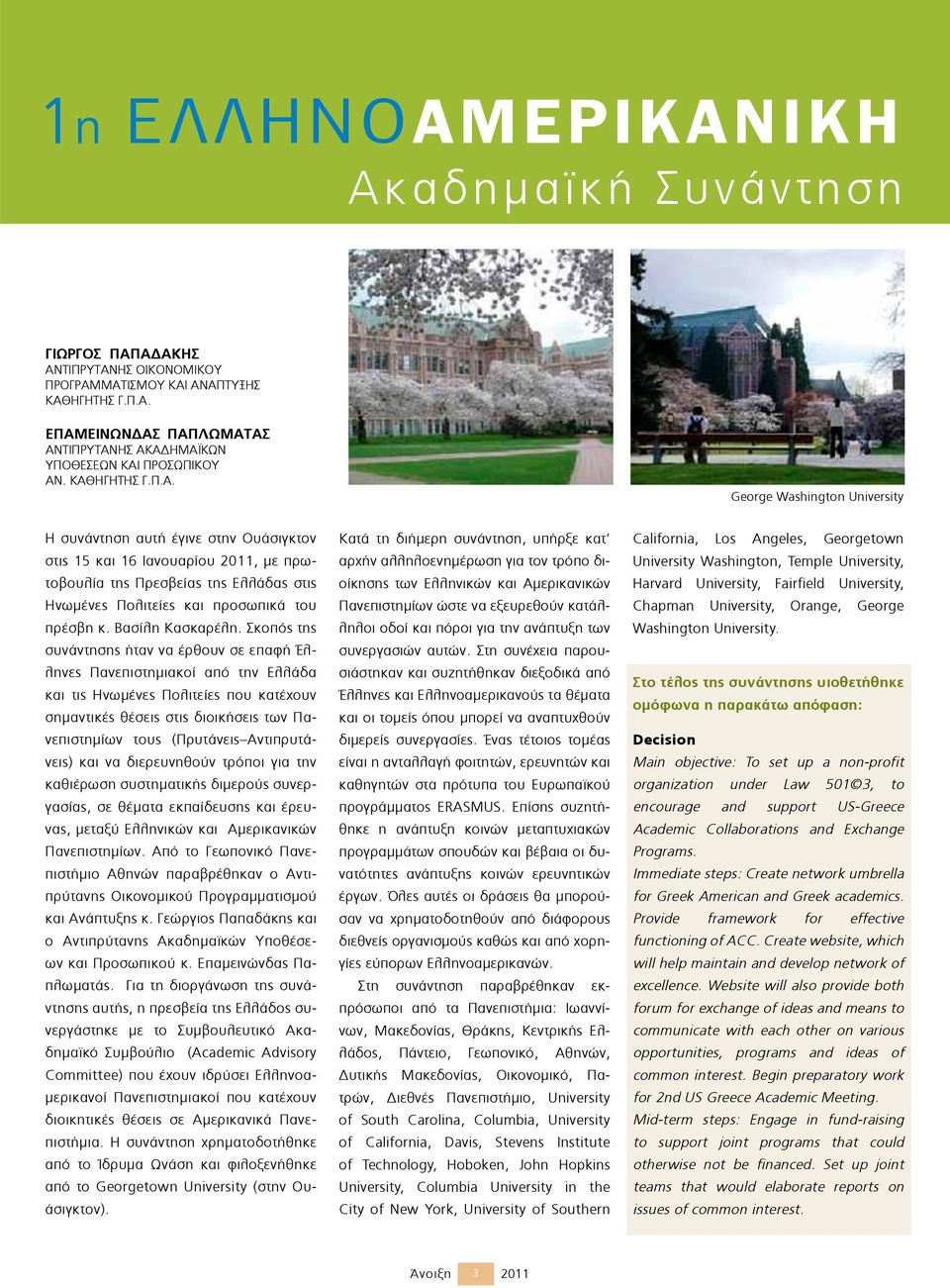 George Washington University Η συνάντηση αυτή έγινε στην Ουάσιγκτον στις 15 και 16 Ιανουαρίου 2011, με πρωτοβουλία της Πρεσβείας της Ελλάδας στις Ηνωμένες Πολιτείες και προσωπικά του πρέσβη κ.