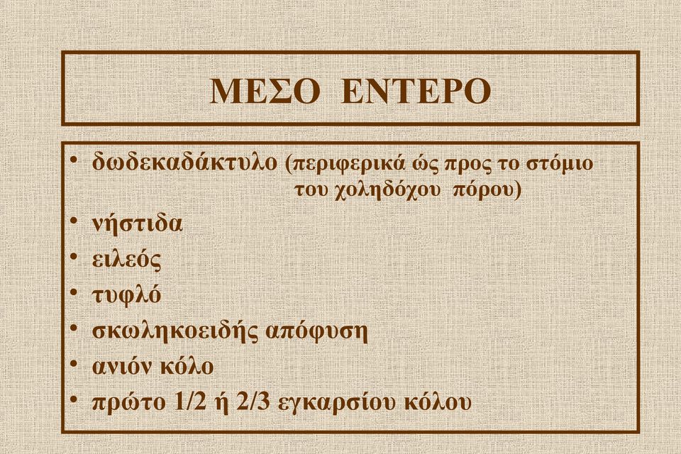 νήστιδα ειλεός τυφλό σκωληκοειδής