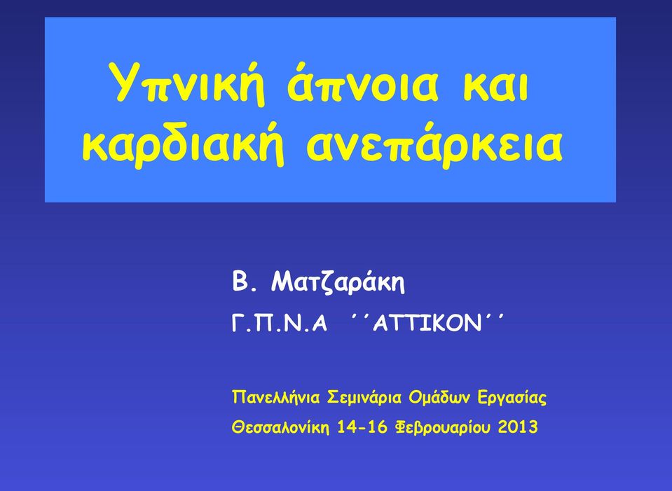 Α ΑΤΤΙΚΟΝ Πανελλήνια Σεµινάρια