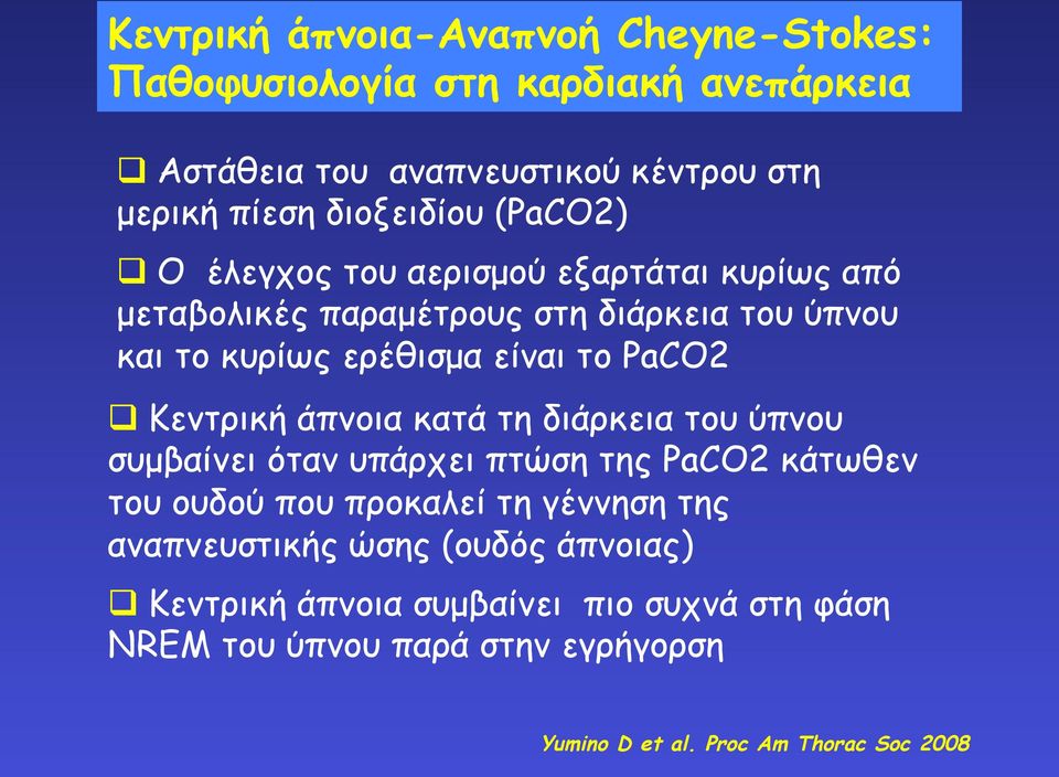 το PaCO2 Κεντρική άπνοια κατά τη διάρκεια του ύπνου συµβαίνει όταν υπάρχει πτώση της PaCO2 κάτωθεν του ουδού που προκαλεί τη γέννηση της