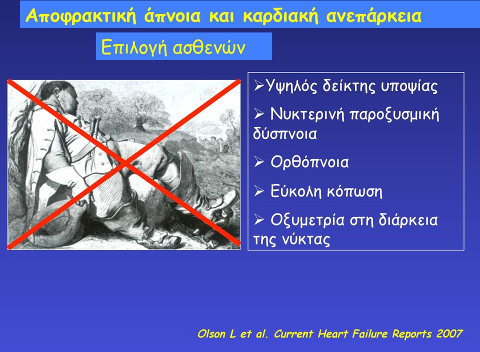 δύσπνοια Ορθόπνοια Εύκολη κόπωση Οξυµετρία στη