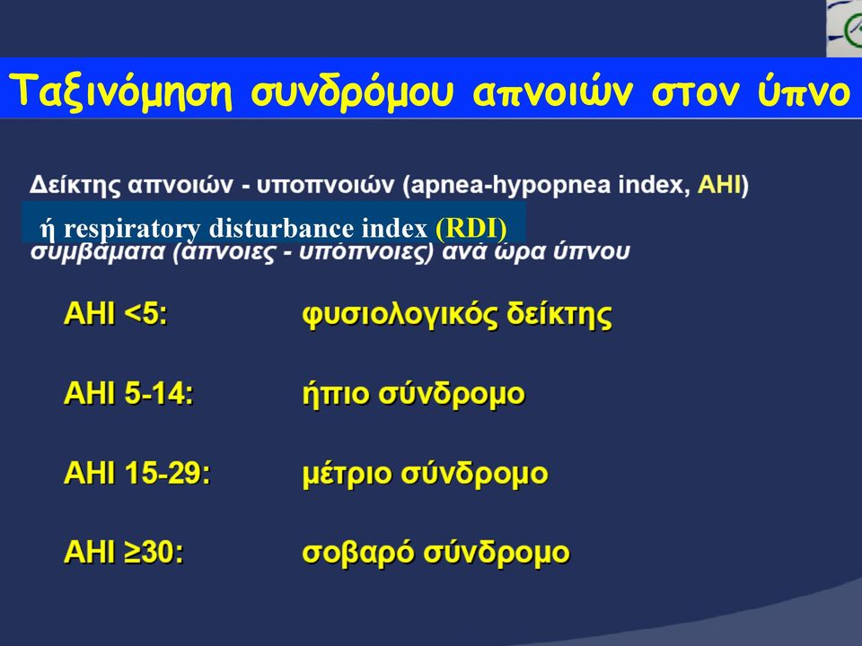 στον ύπνο ή