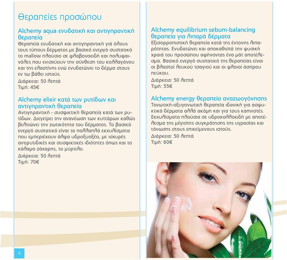 Τιμή: 45 Alchemy elixir κατά των ρυτίδων και αντιγηραντική θεραπεία Αντιγηραντική - συσφικτική θεραπεία κατά των ρυτίδων.