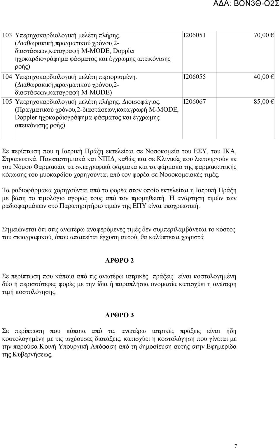 (Διαθωρακική,πραγματικού χρόνου,2- διαστάσεων,καταγραφή M-MODE) 105 Υπερηχοκαρδιολογική μελέτη πλήρης. Διοισοφάγιος.