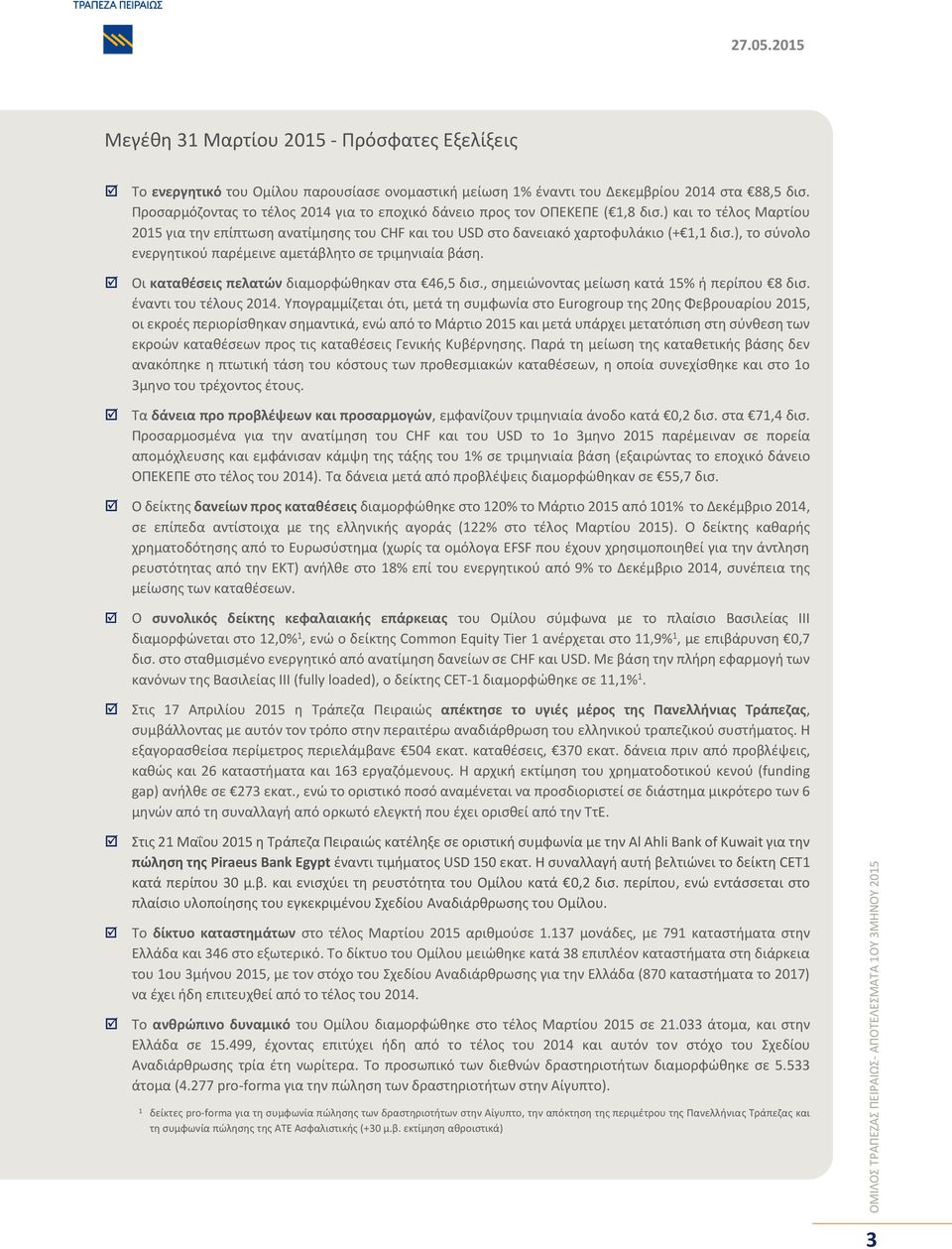 ), το σύνολο ενεργητικού παρέμεινε αμετάβλητο σε τριμηνιαία βάση. Οι καταθέσεις πελατών διαμορφώθηκαν στα 46,5 δισ., σημειώνοντας μείωση κατά 5% ή περίπου 8 δισ. έναντι του τέλους 204.