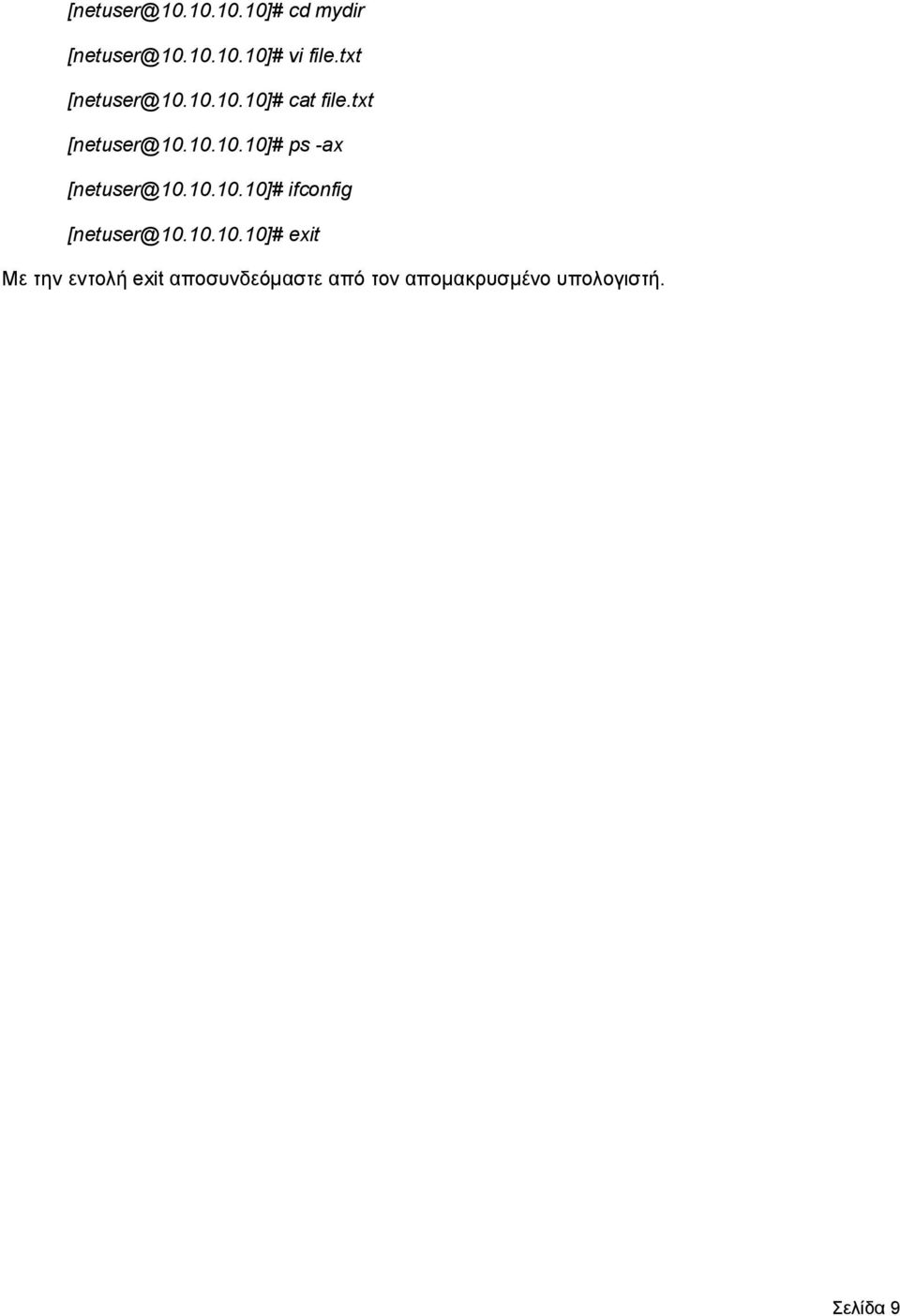 10.10.10]# ifconfig [netuser@10.10.10.10]# exit Με την εντολή exit