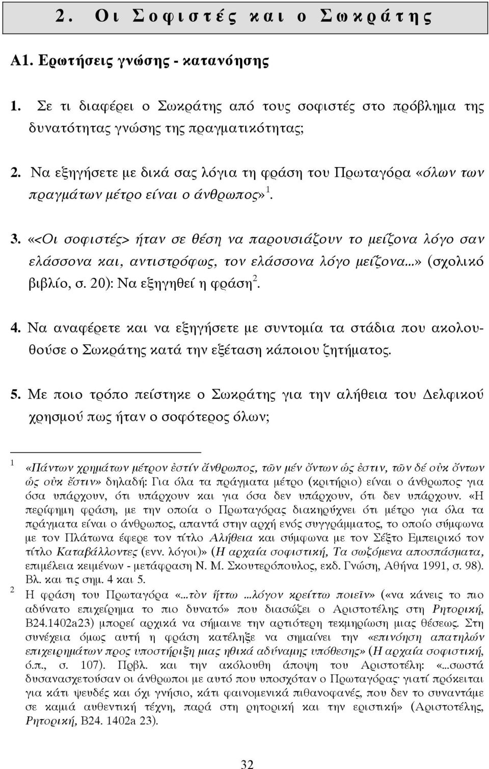 «<Οι σοφιστές> ήταν σε θέση να παρουσιάζουν το µείζονα λόγο σαν ελάσσονα και, αντιστρόφως, τον ελάσσονα λόγο µείζονα...» (σχολικό βιβλίο, σ. 20): Να εξηγηθεί η φράση 2. 4.