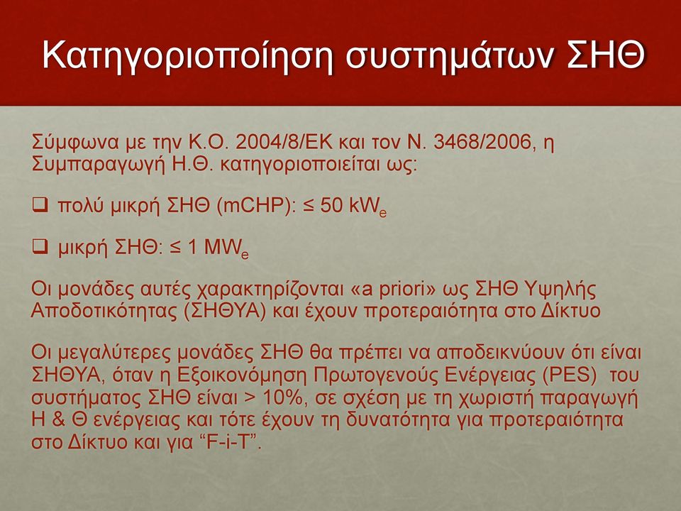 κατηγοριοποιείται ως: q πολύ µικρή ΣΗΘ (mchp): 50 kw e q µικρή ΣΗΘ: 1 MW e Οι µονάδες αυτές χαρακτηρίζονται «a priori» ως ΣΗΘ Υψηλής