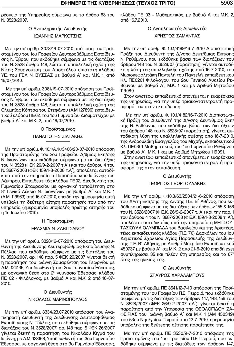 3528 άρθρο 148, λύεται η υπαλληλική σχέση της Νίκης Σουργούτση του Αποστόλου επιστάτη κλάδου ΥΕ, του ΓΕΛ Ν. ΒΥΣΣΑΣ με βαθμό Α και Μ.Κ. 1, από 16/07/2010. Με την υπ αριθμ.