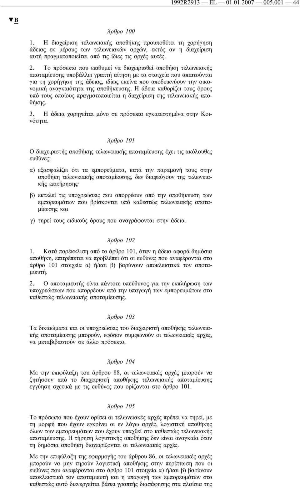 Το πρόσωπο που επιθυμεί να διαχειρισθεί αποθήκη τελωνειακής αποταμίευσης υποβάλλει γραπτήαίτηση με τα στοιχεία που απαιτούνται για τη χορήγηση της άδειας, ιδίως εκείνα που αποδεικνύουν την