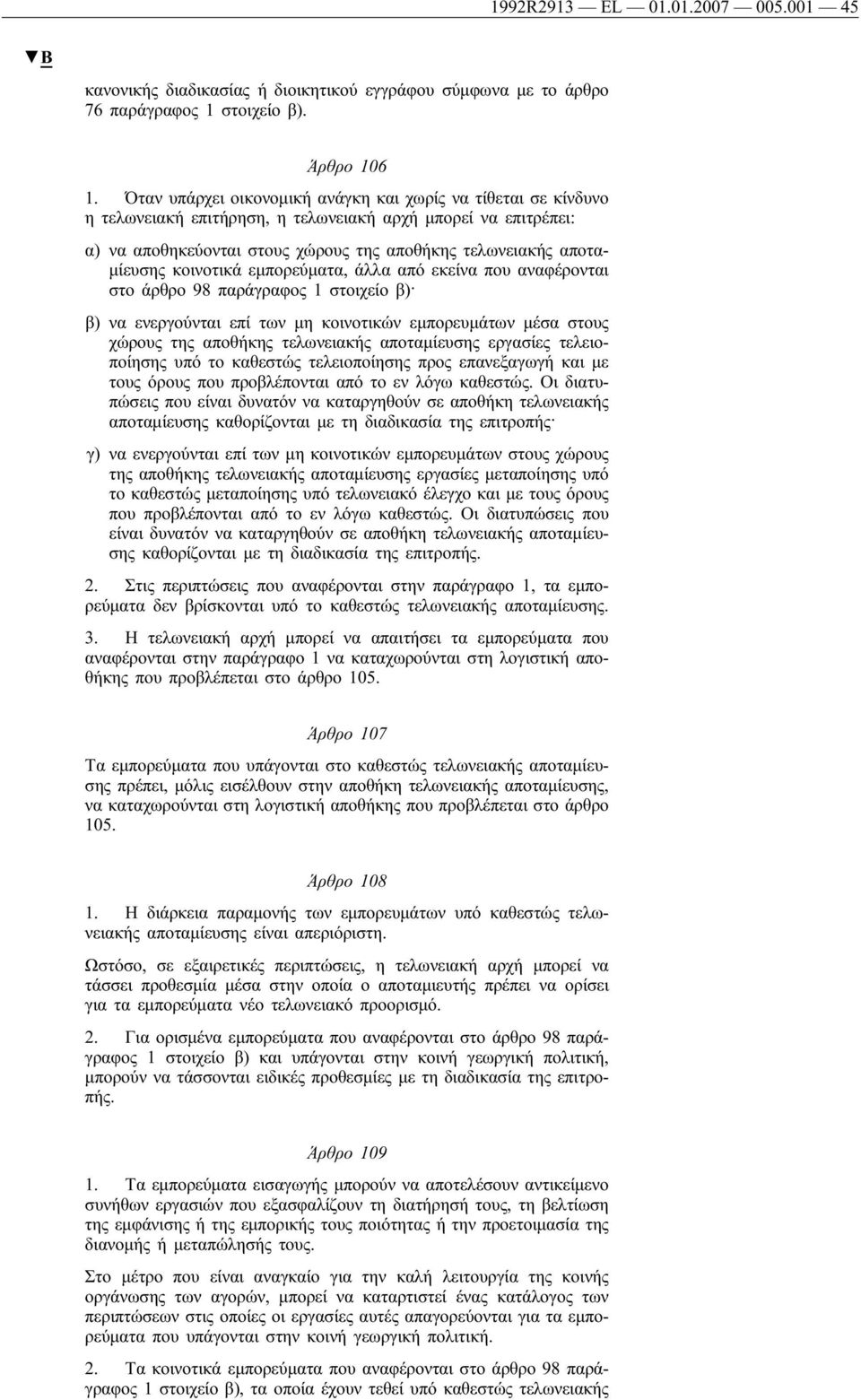 κοινοτικά εμπορεύματα, άλλα από εκείνα που αναφέρονται στο άρθρο 98 παράγραφος 1 στοιχείο β) β) να ενεργούνται επί των μη κοινοτικών εμπορευμάτων μέσα στους χώρους της αποθήκης τελωνειακής