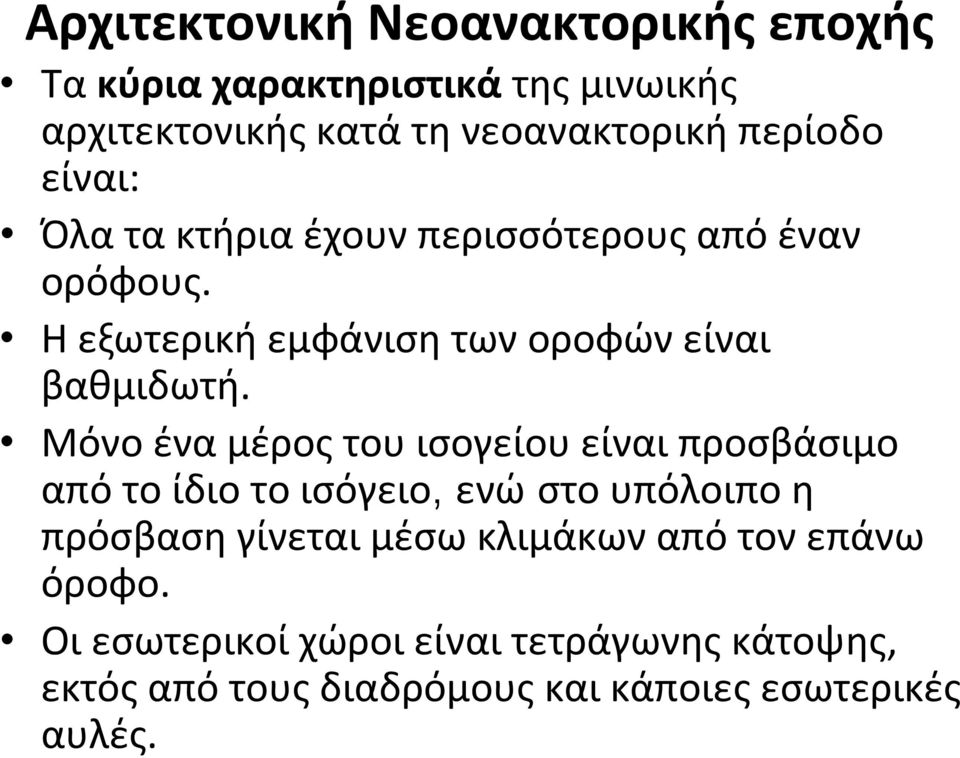 Μόνο ένα μέρος του ισογείου είναι προσβάσιμο απότοίδιοτοισόγειο, ενώ στο υπόλοιπο η πρόσβαση γίνεται μέσω κλιμάκων