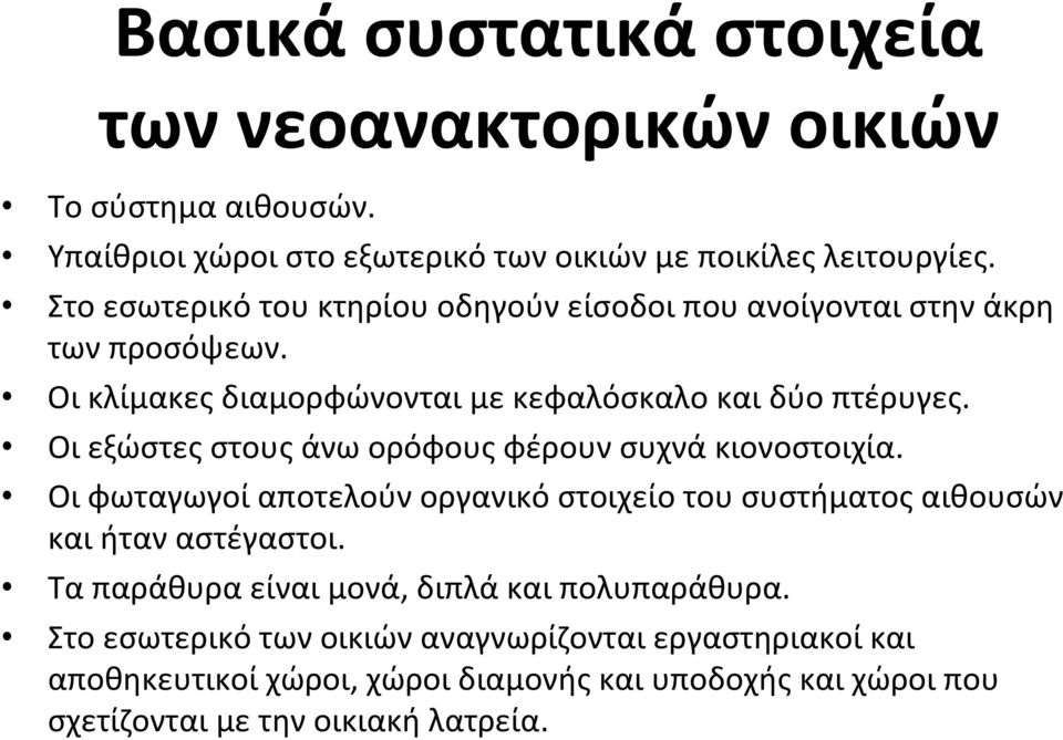 Οι εξώστες στους άνω ορόφους φέρουν συχνά κιονοστοιχία. Οι φωταγωγοί αποτελούν οργανικό στοιχείο του συστήματος αιθουσών και ήταν αστέγαστοι.