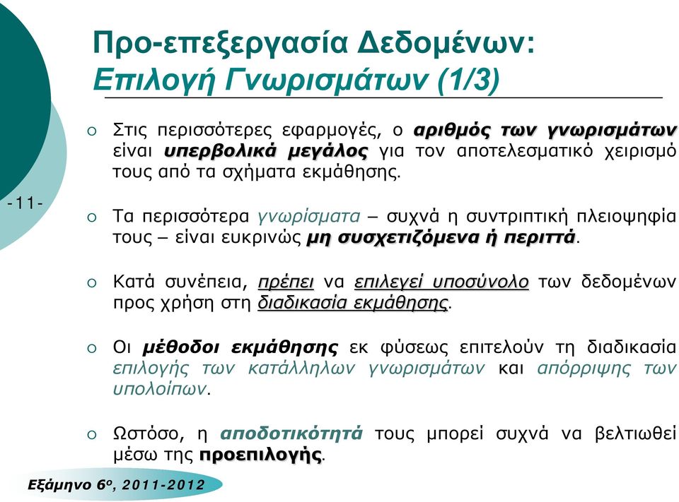 -11- Τα περισσότερα γνωρίσματα συχνά η συντριπτική πλειοψηφία τους είναι ευκρινώς μη συσχετιζόμενα ή περιττά.