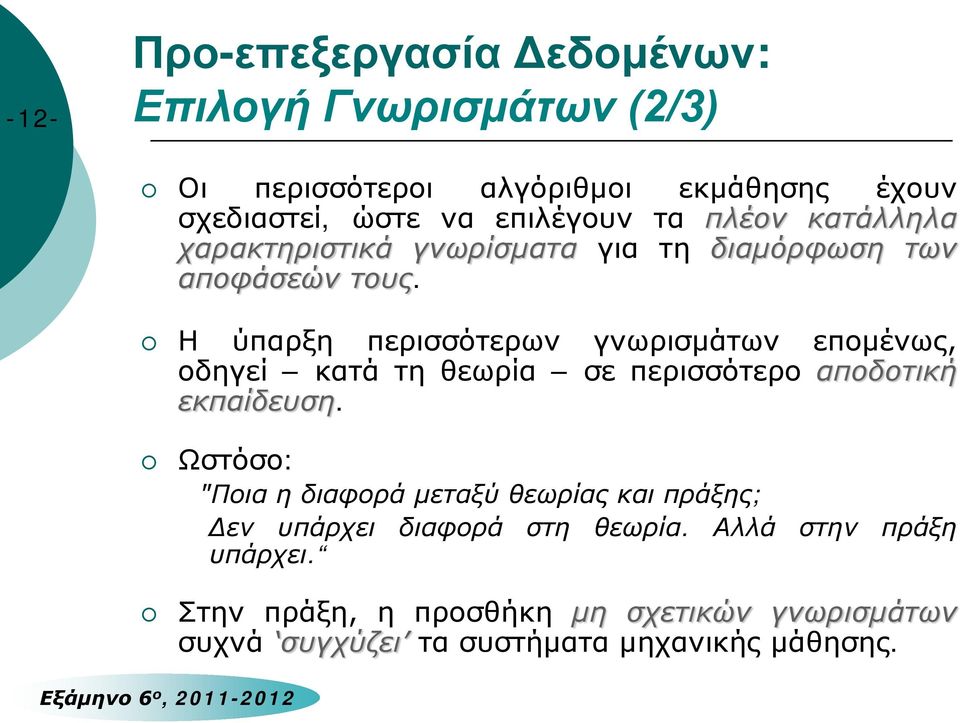 Η ύπαρξη περισσότερων γνωρισμάτων επομένως, οδηγεί κατά τη θεωρία σε περισσότερο αποδοτική εκπαίδευση.