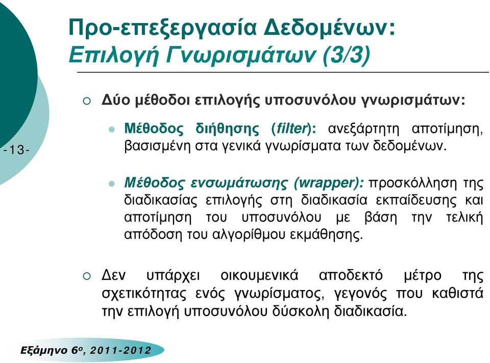 Μέθοδος ενσωμάτωσης (wrapper): προσκόλληση της διαδικασίας επιλογής στη διαδικασία εκπαίδευσης και αποτίμηση του υποσυνόλου με