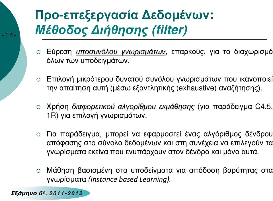 Χρήση διαφορετικού αλγορίθμου εκμάθησης (για παράδειγμα C4.5, 1R) για επιλογή γνωρισμάτων.