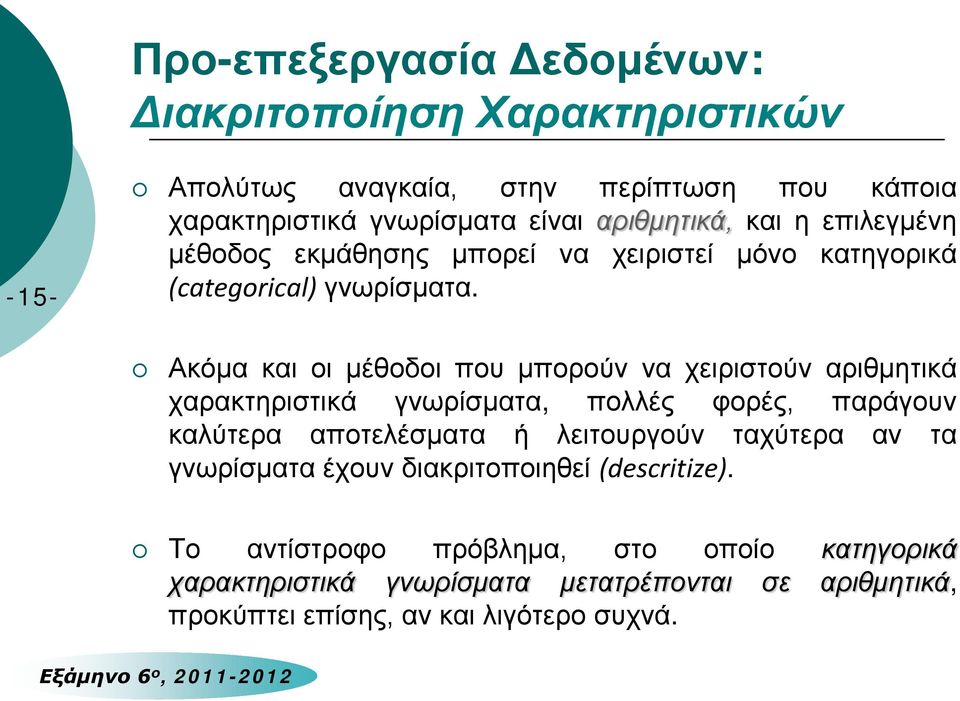Ακόμα και οι μέθοδοι που μπορούν να χειριστούν αριθμητικά χαρακτηριστικά γνωρίσματα, πολλές φορές, παράγουν καλύτερα αποτελέσματα ή λειτουργούν